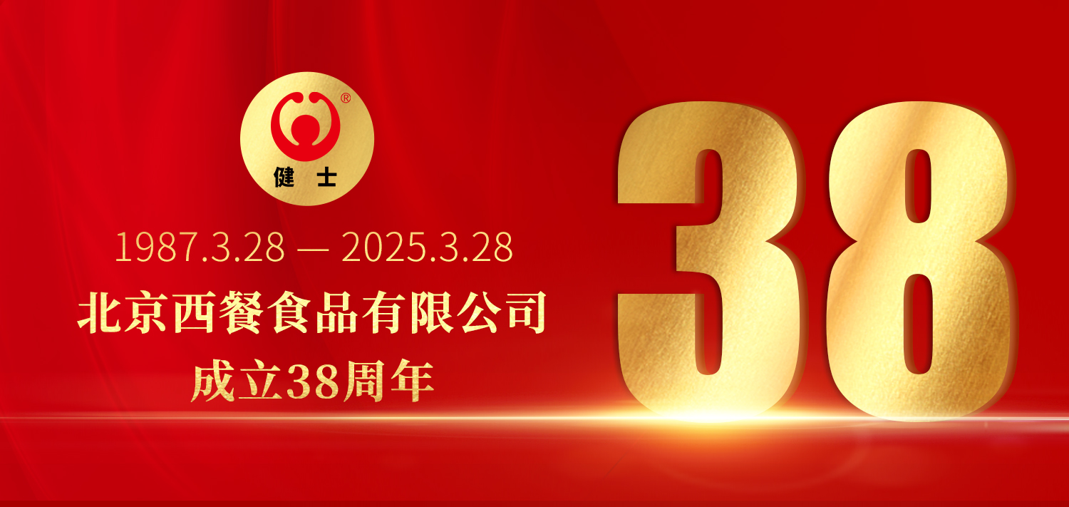 38年深耕，匠造西餐品質標桿 —— 北京西餐食品有限公司成立38周年